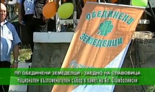 Национален възпоменателен събор в памет на Александър Стамболийски - 10.06.2012г.