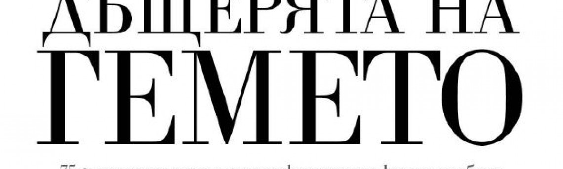 Интервю  на Анастасия Мозер в  списание БИОГРАФ, брой 13, септември 2012