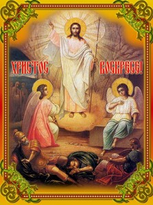 Честито Възкресение Христово!
