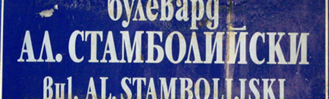 Стамболийски е политик на столетието, а не “авторитарен управник”