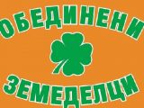 Позиция на ПП Обединени земеделци за предстоящите президентски избори