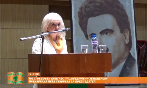 ПП „Обединени земеделци“ преизбраха Петя Ставрева за председател