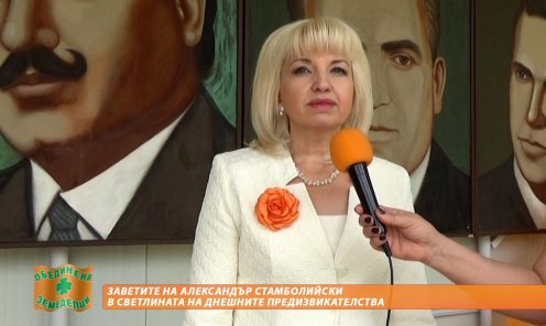 Петя Ставрева: За заветите на Стамболийски в светлината на днешните предизвикателства