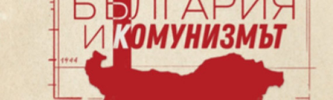 Фондация “Конрад Аденауер” представи сборника “България и комунизмът”.