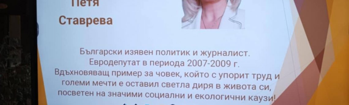 Хуманитарната гимназия в Пловдив със стипендии на името на Петя Ставрева